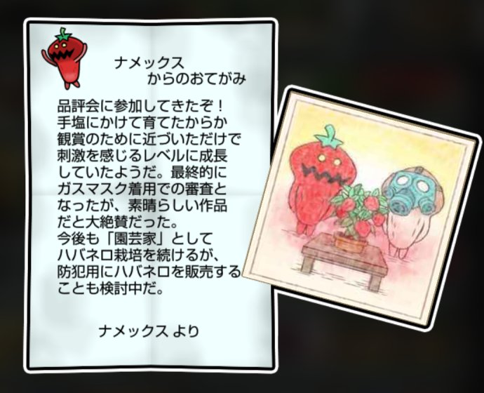 激辛なめこ しぶとさ・かしこさ3