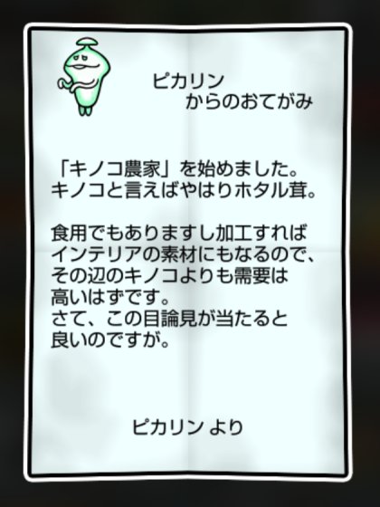 ヒカリなめこ しぶとさ・すばやさ2