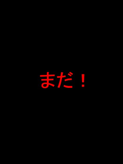 忍者なめこ しぶとさ・すばやさ2