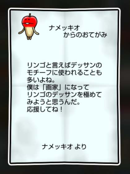 リンゴなめこ かしこさ・すばやさ1