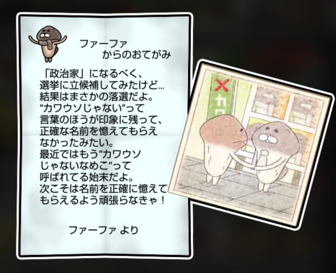 ミンクなめこ しぶとさ・かしこさ3