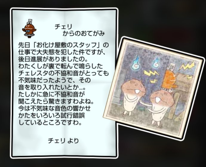 チェレスタなめこ しぶとさ・かしこさ3