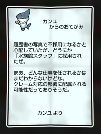 サメなめこ しぶとさ・かしこさ2